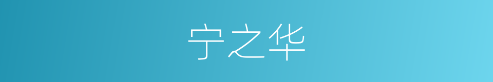 宁之华的同义词