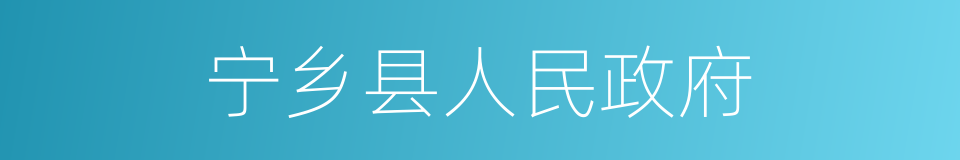 宁乡县人民政府的同义词