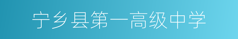 宁乡县第一高级中学的同义词