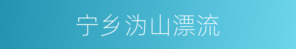 宁乡沩山漂流的同义词