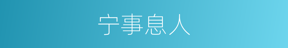 宁事息人的同义词