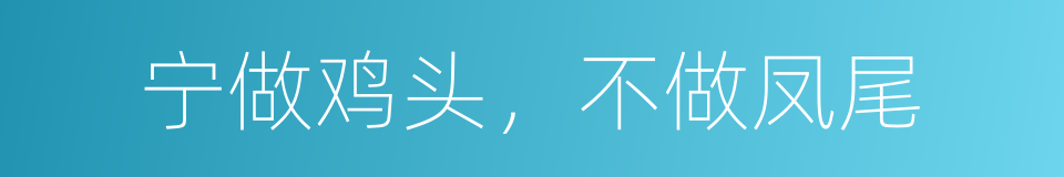 宁做鸡头，不做凤尾的同义词