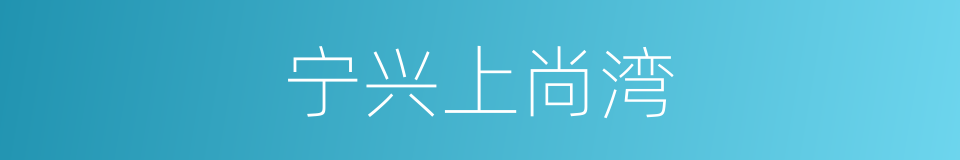 宁兴上尚湾的同义词