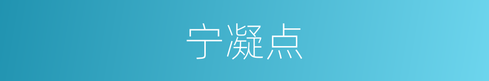 宁凝点的同义词