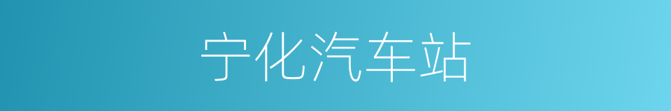宁化汽车站的同义词