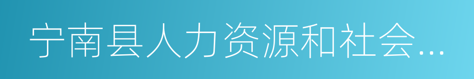 宁南县人力资源和社会保障局的同义词