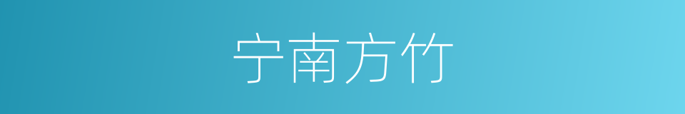 宁南方竹的同义词