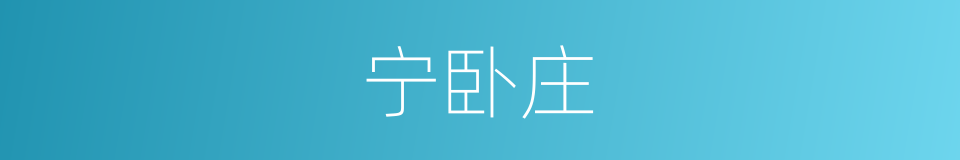 宁卧庄的同义词