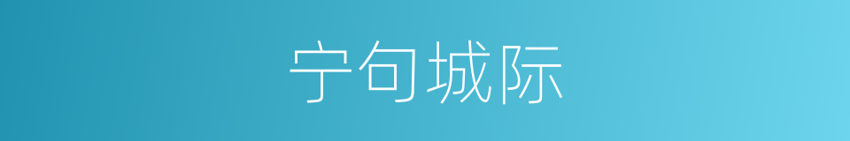 宁句城际的同义词