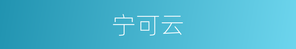 宁可云的同义词