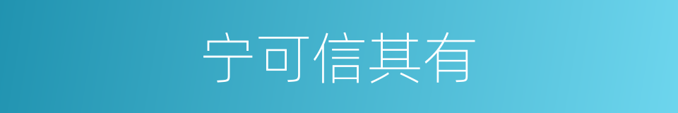 宁可信其有的意思