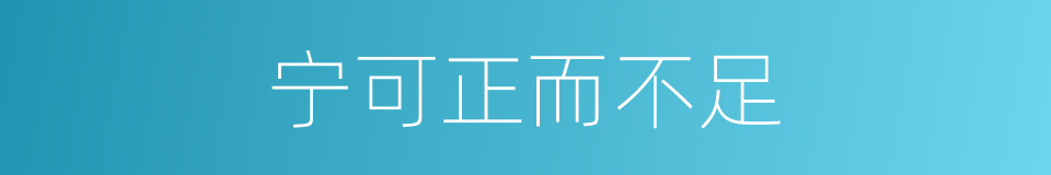 宁可正而不足的同义词