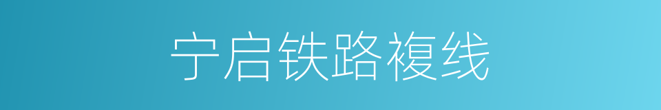 宁启铁路複线的同义词
