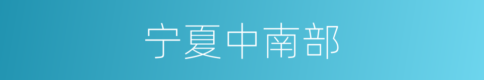 宁夏中南部的同义词