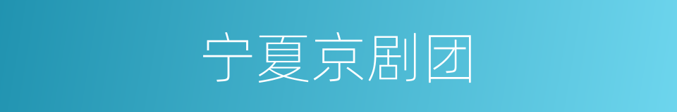 宁夏京剧团的同义词