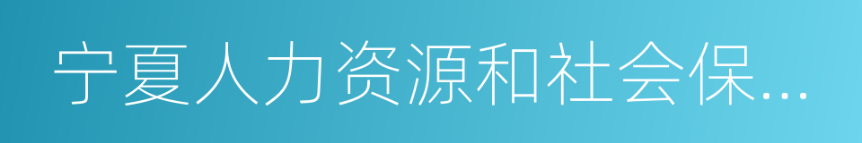 宁夏人力资源和社会保障厅的同义词