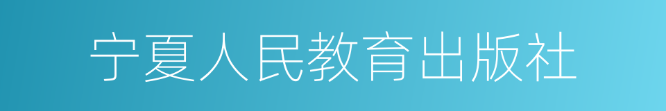 宁夏人民教育出版社的同义词