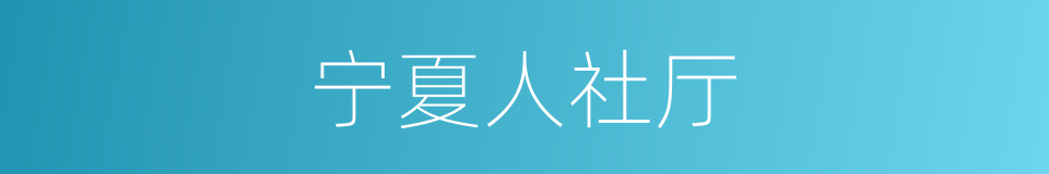 宁夏人社厅的同义词