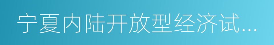 宁夏内陆开放型经济试验区的同义词