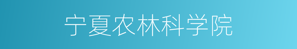 宁夏农林科学院的同义词