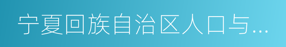 宁夏回族自治区人口与计划生育条例的同义词