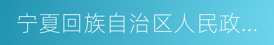 宁夏回族自治区人民政府办公厅的同义词