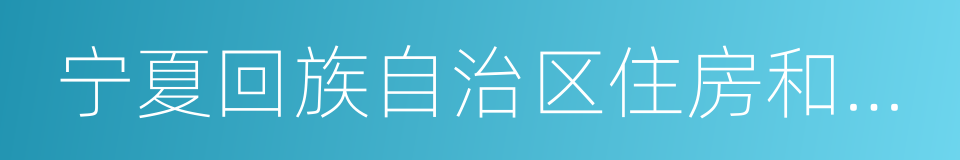 宁夏回族自治区住房和城乡建设厅的同义词