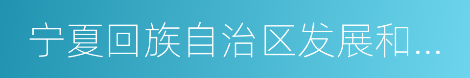 宁夏回族自治区发展和改革委员会的同义词