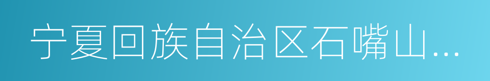 宁夏回族自治区石嘴山市惠农区的同义词