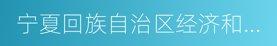 宁夏回族自治区经济和信息化委员会的同义词