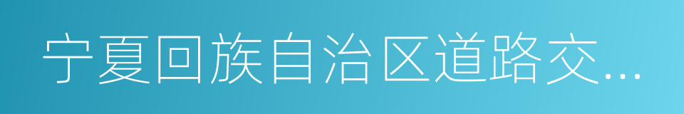 宁夏回族自治区道路交通安全条例的同义词