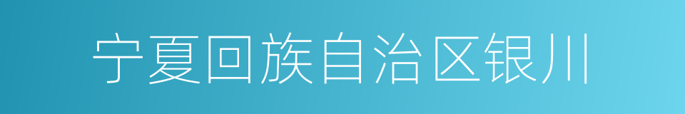 宁夏回族自治区银川的同义词