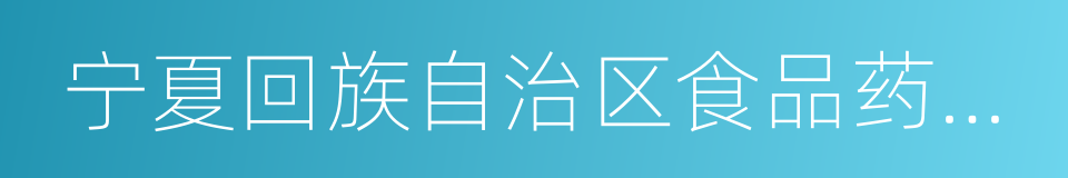 宁夏回族自治区食品药品监督管理局的同义词