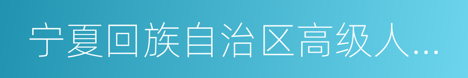 宁夏回族自治区高级人民法院的同义词