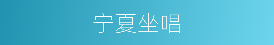 宁夏坐唱的同义词