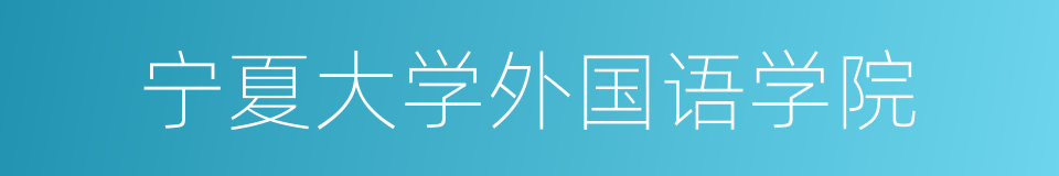 宁夏大学外国语学院的同义词