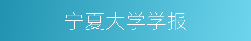 宁夏大学学报的同义词