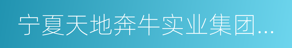 宁夏天地奔牛实业集团有限公司的同义词