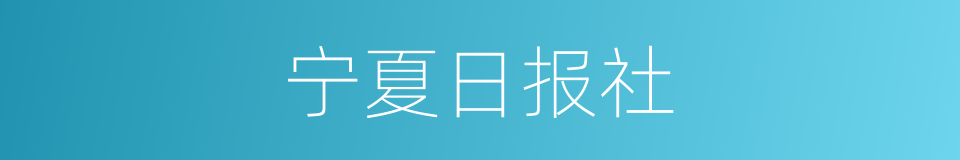 宁夏日报社的同义词