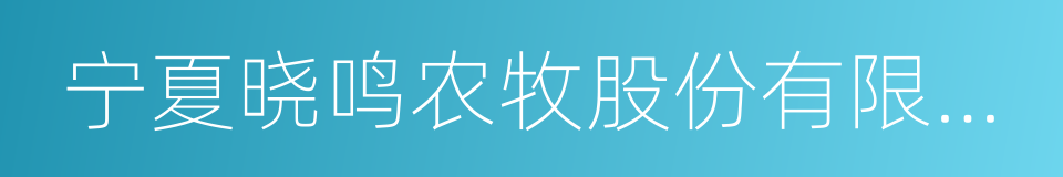 宁夏晓鸣农牧股份有限公司的同义词