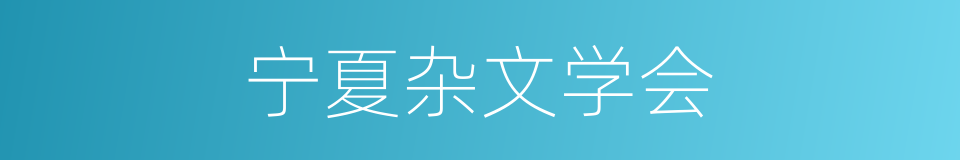 宁夏杂文学会的同义词