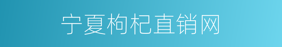 宁夏枸杞直销网的同义词