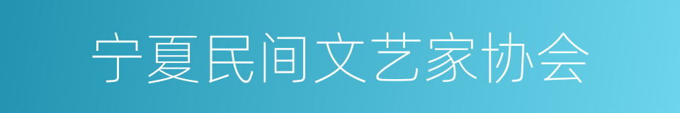 宁夏民间文艺家协会的同义词