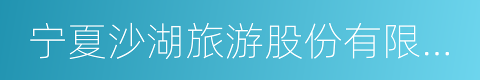 宁夏沙湖旅游股份有限公司的同义词