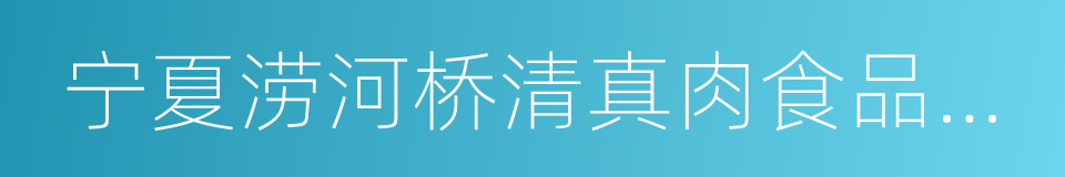 宁夏涝河桥清真肉食品有限公司的同义词