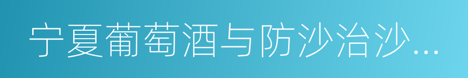 宁夏葡萄酒与防沙治沙职业技术学院的同义词