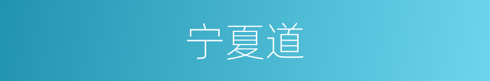 宁夏道的同义词