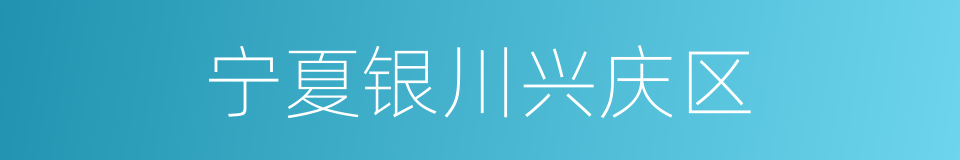 宁夏银川兴庆区的同义词