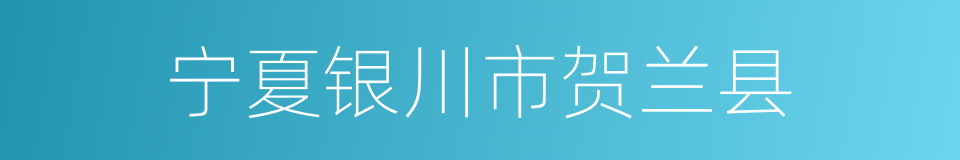 宁夏银川市贺兰县的同义词