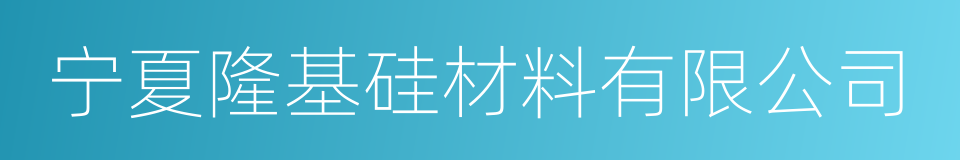 宁夏隆基硅材料有限公司的同义词